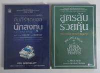 หนังสือสอนลงทุนในหุ้น มือสอง "คัมภรีร์สุดยอดนักลงทุน  / สูตรลับรวยหุ้น"