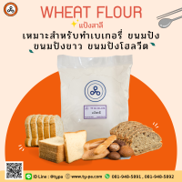 แป้งสาลี Wheat Flour แป้งสาลีอเนกประสงค์ 1 กิโลกรัม