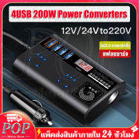 【จอแสดงผลดิจิตอล + แฟลชชาร์จ】Power Converters ตัวแปลงไฟ 12v24v สากลเป็น 220v อินเวอร์เตอร์ QC3.0 การชาร์จเร็ว ดิจิตอลจอแสดงผล ตัวแปลงไฟในรถยนต์ 200W Car Power Inverter