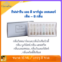 ส่งฟรี น้ำหอมชุดทดลอง เออ ดิ พาร์ฟูม เทสเตอร์ เซ็ท – 8 กลิ่นกิฟฟารีน |Eau De Parfum tester Set-8 Fragrances Giffarine|