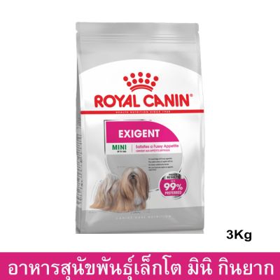 Royal Canin Mini Exigent 3kg อาหารสุนัขโตพันธุ์เล็ก เลือกกิน ทานยาก