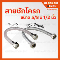 สายชักโครก ใยแก้ว และ อลูมิเนียมถัก 5/8"x1/2" ยาว 20 นิ้ว Amazon - สายน้ำดีชักโครก สายชักโครกใยแก้ว