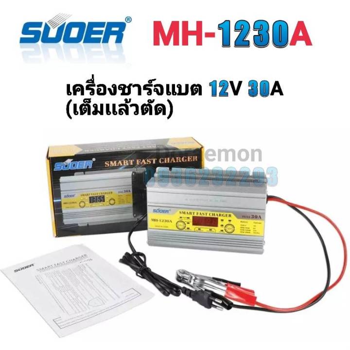 suoer-mh-1230a-เครื่องชาร์จแบต12v-30a-เต็มเเล้วตัด-หน้าจอดิจิตอลจอแสดงผล-lcd-แบตเตอรี่-สำหรับ-auto-moto