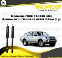 โช๊คอัพหลัง FORD RANGER 4X4 ปี2006-2011/MONROE OESPECTRUM (1คู่)