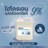 ไฮโดรเจน เปอร์ออกไซด์9% (เกรดมาตรฐานมอก.) ฟอกขาว / Hydrogen Peroxide9% (ปริมาณ 5ลิตร)