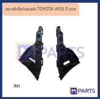 พลาสติกยึดกันชนหลัง วีออส TOYOTA VIOS ปี 2008 ข้างขวา