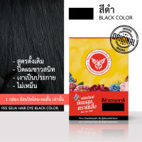 ยาย้อมผมผีเสื้อ สีดำ (Pee seua hair dye black color) 44 มล. 1 กล่อง