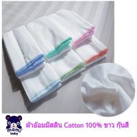 Ally Baby ผ้าอ้อมเด็ก ผ้าอ้อมมัสลิน Cotton 100% หนา 2 ชั้น ขนาด 30×30 นิ้ว สีขาว ขอบกุ๊น คละสี 6 ผืน