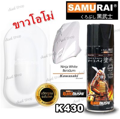 สีสเปรย์ ซามูไร Samurai สีขาวโอโม่ สีขาวเพชร สีขาวนินจา Ninja White K430* ขนาด 400 ml.