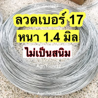 ลวดขาวเบอร์17 (1.4มิล) ขายเป็นกิโลกรัม ลวดล้อมวัว ลวดก่อสร้าง