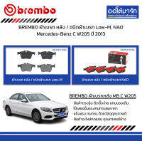 BREMBO ผ้าเบรก หลัง / ชนิดผ้าเบรก Low-M, NAO Mercedes-Benz C W205 ปี 2013