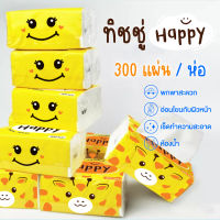 HAPPY กระดาษทิชชู่  หนา 4 ชั้น  1 ห่อ  300 แผ่น ทิชชู่แบบดึง เหนียว แข็งแรง แบบพกพา กระดาษเช็ดมือ