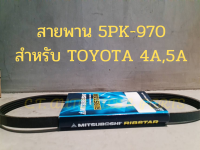 สายพาน 5PK-970 สำหรับ TOYOTA 4A,5A