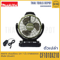 MAKITA พัดลมไร้สาย 12V 7 นิ้ว CF101DZX1O สีโอลีฟ AC/DC (ตัวเปล่า) รับประกันศูนย์ 1 ปี