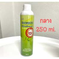 ฺBamboo Mouthwash แบมบู น้ำยาบ้วนปาก ขนาด 250 ml. ( 2 ขวด)