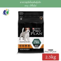 [โปรโมชั่นโหด] ส่งฟรี Proplan Essential Health Small &amp; Mini Adult Dogs โปรแพลน สูตรสุนัขโตพันธุ์เล็กและพันธุ์ตุ๊กตา ขนาด2.5กก.