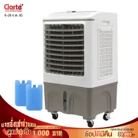 Clarte พัดลมไอเย็น ความจุ 30 ลิตร - รุ่น CTME729 (รับประกันมอเตอร์ 2 ปี) (แถมคลูเจล) (รุ่นไม่มีรีโมท) Clarte Thai