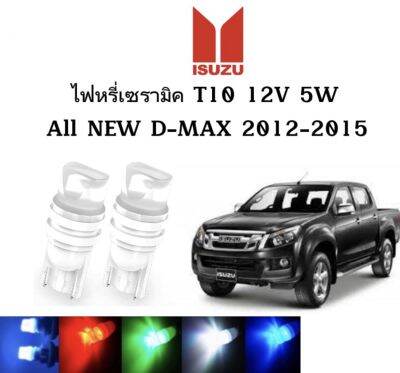 AUTO STYLE ไฟหรี่เซรามิคหัวเหลี่ยม ไฟLED ขั้ว T10&nbsp;12V 5W มีให้เลือก สีน้ำเงิน สีไอบลู สีเขียว สีแดง สีเหลือง ใช้กับ ISUZU  ALL NEW D-MAX  2012-2015  ตรงรุ่น