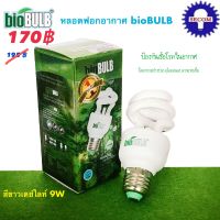 หลอดฟอกอากาศ bioBULB Tornado Day Light 9W ขั้ว E27 หลอดประหยัดไฟ