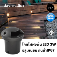 โคมไฟภายนอก โคมไฟทางเดิน กันน้ำ IP67 Waterproof โคมไฟฝังพื้น LED 3W ส่องทางเดียว/ส่องสองทาง มีให้เลือก แสงขาว/วอร์ม 220V/12V รุ่น HL-JP003-1-3W-BK/HL-JP004-2-3W-BK