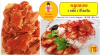 อาหารเจ หมูแดงเจ 1 กิโล Vegan Barbeque Pork 1 kilograms 素叉烧 素食 1 公斤