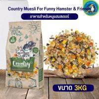 อาหารคันทรี แฮมส์เตอรน์แอนด์เฟรนด์ สำหรับหนูแฮมเตอร์ Country hamster &amp; friends ขนาด 3KG