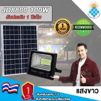 JD ของแท้100% ไฟโซล่าเซลล์ สปอตไลท์ SolarLED โซล่าเซลล์ รุ่น JD-8800 100W (แสงขาว/วอร์มไวท์)