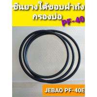 ❗❗ส่งฟรี❗❗ ซีนยางใต้ฝาถังกรองบ่อปลารุ่นJebao PF-40E  ปั๊มน้ำ ตู้ปลา ปั๊มลม KM11.7451[แนะนำ]