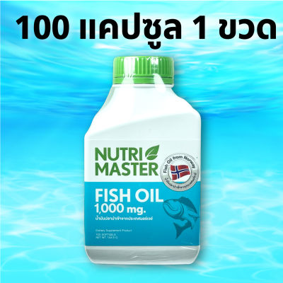 น้ำมันปลา Nutri Master Fish Oil 1000 mg. วิตามินอี 5.5 หน่วยสากล EPA DHA OMEGA 3 บรรจุ 100 แคปซูล 1 ขวด
