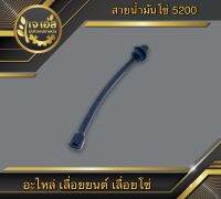 สายน้ำมันหล่อโซ่ 5200