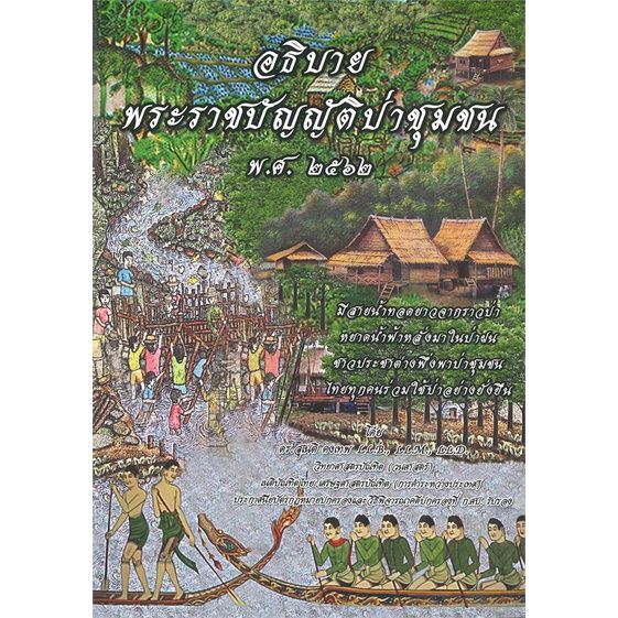 หนังสือ-อธิบายพระราชบัญญัติป่าชุมชน-พ-ศ-๒๕๖๒-ผู้แต่ง-ดร-สุเนติ-คงเทพ-สนพ-ดร-สุเนติ-หนังสือคู่มือเรียน-คู่มือเตรียมสอบ