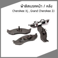 ชุดผ้าเบรค ผ้าดิสเบรคหน้า / หลัง  Jeep Cherokee XJ , Grand Cherokee ZJ จี๊ป เชอโรกี เอกซ์เจ / แกรนด์ เชอโรกี แซสเจ