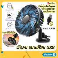 พัดลมแบบเสียบ USB พัดลมพกพา ปรับได้ 3 ระดับ ปรับองศา 360 พัดลมติดรถยนต์ ติดกระจก ติดผนัง พัดลม Car Fan Cooler