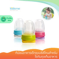 Kidsme - ที่ป้อนอาหารเด็กแบบซิลิโคนสำหรับใช้กับถุงเก็บอาหาร (4m+)