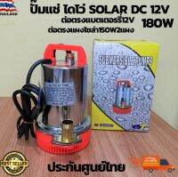 ปั๊มจุ่ม ปั๊มแช่ ไดโว่ Solar DC 12V 180W แผงโซลาร์ขับตรง ดูดน้ำขัง รุ่น ZQB-12V