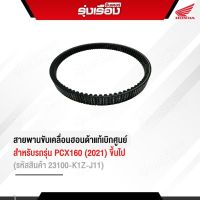 สายพานขับเคลื่อนฮอนด้าแท้เบิกศูนย์ สำหรับรถรุ่น PCX160(2021) (รหัสสินค้า23100-K1Z-J11)