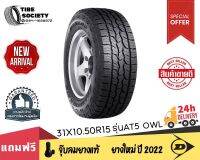 DUNLOP รุ่น AT5 OWL ขนาด 31X10.50R15