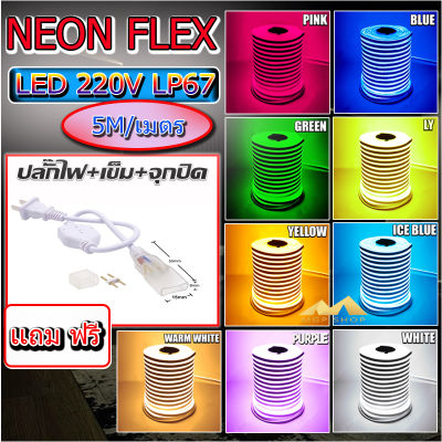 !!LED Neon Flex ไฟเส้นเปลี่ยนสีได้ ประดับตกแต่งแม้ในบ้าน หรือนอกบ้าน มีสีให้เลือกมากมาย!! 5 เมตร