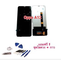 ( PRO+++ ) โปรแน่น.. จอA12 จอโทรศัพท์มือถือ LCD จอoppoA12 งานแท้ แถมกระจกนิรภัย สินค้าพร้อมส่ง+ชุดไขควง+กาว จอออปโป ราคาสุดคุ้ม กาว กาว ร้อน กาว อี พ็ อก ซี่ กาว ซิ ลิ โคน