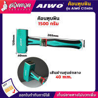 รับประกัน 15 วัน! AIWO C13404 ค้อนทุบหิน 1500 กรัม