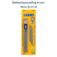 คัตเตอร์ ด้ามสแตนเลส ใหญ่ 18 มม. 45 องศา (แถมใบมีดสำรอง 30 องศา) มีปุ่มล็อค รุ่น ST-20  MESA