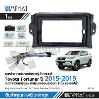 หน้ากากสำหรับเปลี่ยนจอ2Dinใชักับรถ TOYOTA All NEW FORTUNER ตั้งแต่ปี 2015-2019 ล่าสุดชุดหน้ากากสามารถใช้ร่วมกับจอทุกยี่ห้อ งานพลาสติกเกรดA พร้อมปลั๊ก