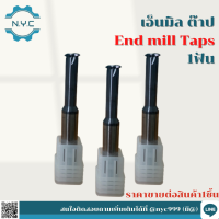 เอ็นมิลต๊าป 1 ฟัน END MILL TAP 1FLUTE ดอกเอ็นมิลต๊าป มีขนาด M5*0.8-M8*1.25 I ยาว 50 I 4 ใบมีด