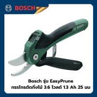 กรรไกรตัดกิ่งไม้ 3.6 โวลต์ 1.3 Ah 25 มม ⌀, Micro USB (06008B2100) Bosch รุ่น EasyPrune