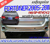 สเกิร์ตหลัง  FORTUNER 2005-2011 ลิ้นหลัง ทรง SP-RTVO V.2 พลาสติก ABS งานดิบ ไม่ทำสี