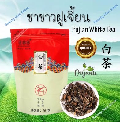 🔥ส่งเร็ว🔥🇹🇭 ชาขาวฝูเจี้ยน Fujian White Tea 白茶 ชาออร์แกนิก กลิ่นหอม รสชาติดี (50 กรัม)