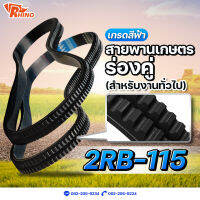 สายพานเกษตรร่องฟันคู่ ร่องแฝด ? B-115 / ไรห์โน่ / ถึกทนทาน / Rhino / ใช้สำหรับงานทั่วไป