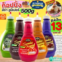 ?ส่งฟรี? ท็อปปิ้ง Juniper มีให้เลือก12รสชาติ! 210/500g จูนิเปอร์ท็อปปิ้ง ทอปปิ้ง ทอปปิง ท็อปปิ้งไอศกรีม ท็อปปิ้ง