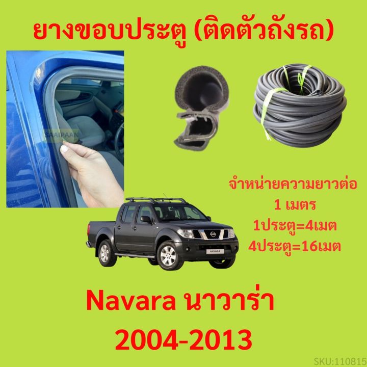 ยางขอบประตู  Navara นาวาร่า 2004-2013 กันเสียงลม EPDM ยางขอบประตูรถยนต์ ยางกระดูกงูรถยนต์