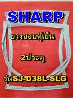 ชาร์ป SHARP  ขอบยางตู้เย็น 2ประตู รุ่นSJ-D38L-SLG จำหน่ายทุกรุ่นทุกยี่ห้อหาไม่เจอเเจ้งทางช่องเเชทได้เลย